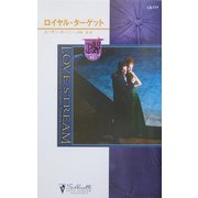 ロイヤル・ターゲット―ヴァシュミラの至宝(シルエット・ラブストリーム) [新書]