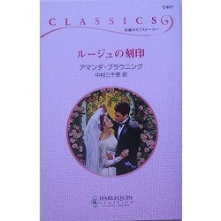 ルージュの刻印(ハーレクイン・クラシックス) [新書]