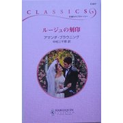ルージュの刻印(ハーレクイン・クラシックス) [新書]