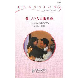 愛しい人と眠る夜(ハーレクイン・クラシックス) [新書]