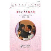 愛しい人と眠る夜(ハーレクイン・クラシックス) [新書]