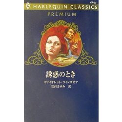 誘惑のとき(ハーレクイン・クラシックスプレミアム) [新書]