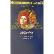 誘惑のとき(ハーレクイン・クラシックスプレミアム) [新書]
