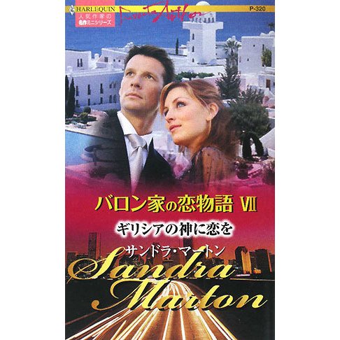 ギリシアの神に恋を―バロン家の恋物語〈7〉(ハーレクイン・プレゼンツ作家シリーズ) [新書]