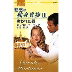 奪われた唇―魅惑の独身貴族〈3〉(ハーレクイン・プレゼンツ作家シリーズ) [新書]