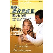 奪われた唇―魅惑の独身貴族〈3〉(ハーレクイン・プレゼンツ作家シリーズ) [新書]