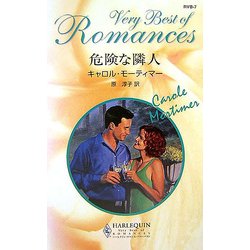危険な隣人(ハーレクイン・ロマンス・ベリーベスト) [新書]