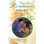 危険な隣人(ハーレクイン・ロマンス・ベリーベスト) [新書]