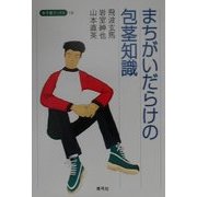 まちがいだらけの包茎知識(寺子屋ブックス) [全集叢書]