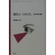 偏見というまなざし―近代日本の感性(青弓社ライブラリー) [全集叢書]