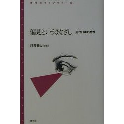 偏見というまなざし―近代日本の感性(青弓社ライブラリー) [全集叢書]