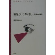 偏見というまなざし―近代日本の感性(青弓社ライブラリー) [全集叢書]