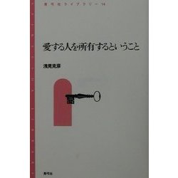 愛する人を所有するということ(青弓社ライブラリー) [全集叢書]