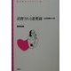 消費される恋愛論―大正知識人と性(青弓社ライブラリー) [全集叢書]
