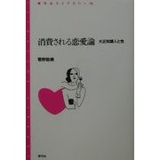 消費される恋愛論―大正知識人と性(青弓社ライブラリー) [全集叢書]