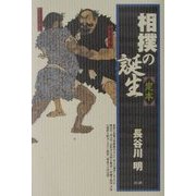 相撲の誕生 定本 [単行本]