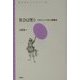 社会は笑う―ボケとツッコミの人間関係(青弓社ライブラリー) [全集叢書]