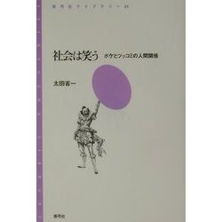 社会は笑う―ボケとツッコミの人間関係(青弓社ライブラリー) [全集叢書]