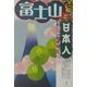 富士山と日本人 [単行本]