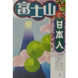 富士山と日本人 [単行本]