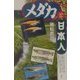 メダカと日本人 [単行本]