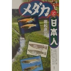 メダカと日本人 [単行本]