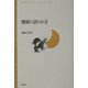 健康の語られ方(青弓社ライブラリー) [全集叢書]
