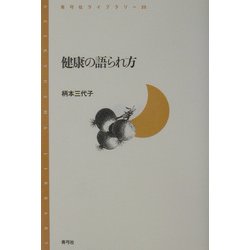 健康の語られ方(青弓社ライブラリー) [全集叢書]