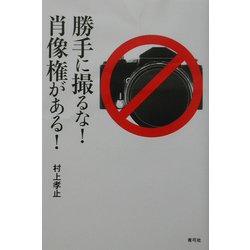 勝手に撮るな!肖像権がある! [単行本]