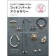 はじめてでも素敵に作れる!コットンパール・アクセサリー [単行本]