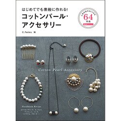 はじめてでも素敵に作れる!コットンパール・アクセサリー [単行本]
