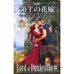 領主の花嫁―遙かなる愛の伝説(ハーレクイン・プレゼンツスペシャル) [新書]