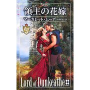 領主の花嫁―遙かなる愛の伝説(ハーレクイン・プレゼンツスペシャル) [新書]