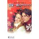 富豪一族のクリスマス―富豪一族の肖像〈13〉 [新書]