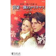 富豪一族のクリスマス―富豪一族の肖像〈13〉 [新書]