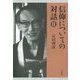 信仰についての対話〈2〉 [単行本]