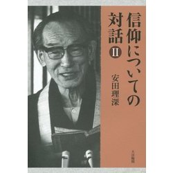 信仰についての対話〈2〉 [単行本]