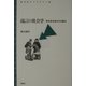 流言の社会学―形式社会学からの接近(青弓社ライブラリー) [全集叢書]