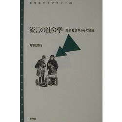 流言の社会学―形式社会学からの接近(青弓社ライブラリー) [全集叢書]