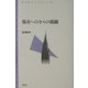 都市への/からの視線(青弓社ライブラリー) [全集叢書]