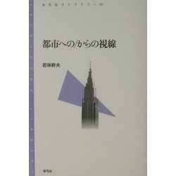 都市への/からの視線(青弓社ライブラリー) [全集叢書]