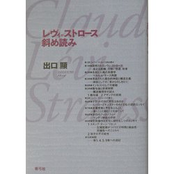 レヴィ=ストロース斜め読み [単行本]