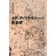 メディア・リテラシーの社会史 [単行本]