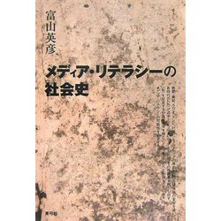 メディア・リテラシーの社会史 [単行本]