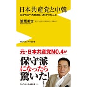 日本共産党と中韓―左から右へ大転換してわかったこと(ワニブックスPLUS新書) [新書]