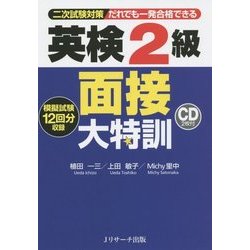 英検2級面接大特訓―二次試験対策だれでも一発合格できる [単行本]