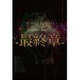 BIOSPHIA／20150402 BIOSPHIA-最終章- [DVD]