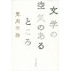 文学の空気のあるところ [単行本]