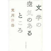 文学の空気のあるところ [単行本]