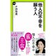 他人の不幸を願う人(中公新書ラクレ) [新書]